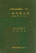 经济学名著翻译从事第一二二种  一般均衡分析  个体经济内涵