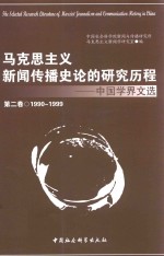 马克思主义新闻传播史论的研究历程 中国学界文选 第2卷 1990-1999