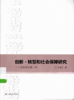 创新·转型和社会保障研究 王克忠文选 4