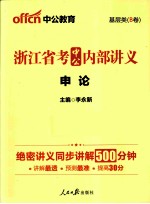 浙江省考中公内部讲义 申论 基层类 B卷 2014最新版