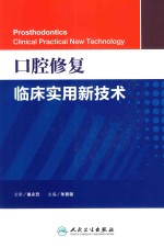 口腔修复临床实用新技术