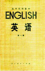 高中代用课本  英语  第1册