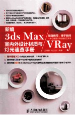 新编3ds Max/VRay室内外设计材质与灯光速查手册