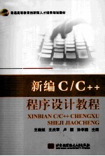 新编C/C++程序设计教程