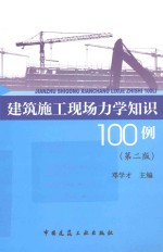 建筑施工现场力学知识100例 第2版