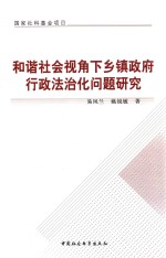 和谐社会视角下乡镇政府行政法治化问题研究