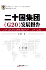 二十国集团（G20）发展报告 2014