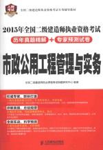 2015年全国二级建造师执业资格考试历年真题精解+专家预测试卷  市政公用工程管理与实务