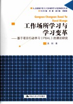 工作场所学习与学习变革  基于项目行动学习（PBAL）的研究