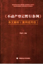 《不动产登记暂行条例》条文解析 案例应用版