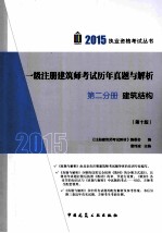 2015一级注册建筑师考试历年真题与解析 第2分册 建筑结构 第10版