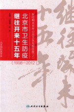 新时期北京市公共卫生光辉历程 2 北京市卫生防疫继往开来十五年 1998-2012年