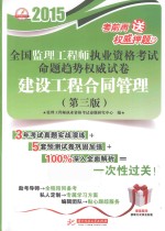 2015全国监理工程师执业资格考试命题趋势权威试卷 建设工程合同管理 第3版