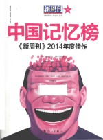 新周刊2014年度佳作 中国记忆榜