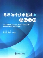 悬吊治疗技术基础与临床应用