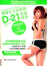 塑身女王郑多燕D-21局部塑身 蜜桃翘臀 纤长美腿