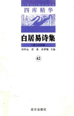 四库精华 白居易诗集 42