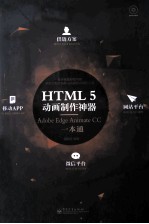 HTML5动画制作神器  Adobe Edge Animate CC一本通