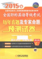 全国职称英语等级考试历年真题及专家命题预测试卷 综合类C级 2015年