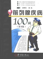 前列腺疾病100问