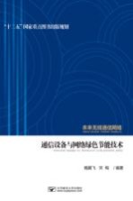 通信设备与网络绿色节能技术  未来无线通信网络