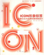 ICON形象标签  品牌文化与品牌形象系统设计