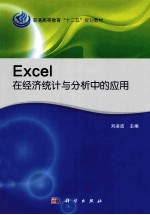 Excel在经济统计与分析中的应用