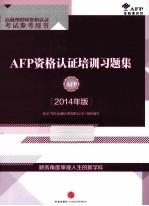 AFP资格认证培训习题集 2014年版