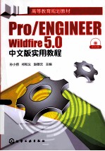 Pro/ENGINEER Wildfire 5.0中文版实用教程