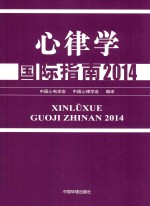 心律学国际指南 2014