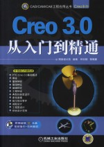 Creo 3.0从入门到精通