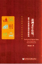 追溯老年佳境 基于社会资本理论的研究