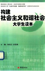 构建社会主义和谐社会 大学版