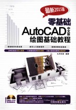 零基础AutoCAD中文版绘图基础教程