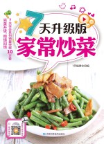 7天升级版家常炒菜