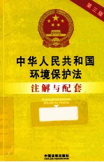 中华人民共和国环境保护法注解与配套 第3版