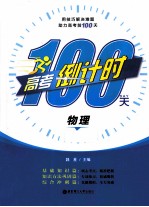 高考倒计时100天 物理