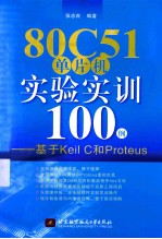 80C51单片机实验实训100例  基于Keil C和Proteus