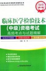 2015临床医学检验技术（中级）资格考试高频考点与试题精解