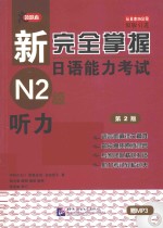 新完全掌握日语能力考试N2级  听力