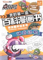 赛尔号我的第一套百科漫画书 神奇动物