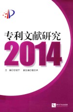 专利文献研究 2014