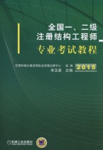 2015全国一-二级注册结构工程师专业考试教程