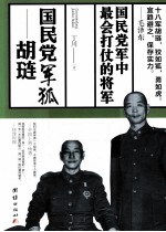 国民党军狐  胡琏