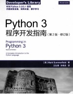 Python 3程序开发指南 第2版