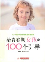 给青春期女孩的100个引导