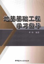 地基基础工程学习指导