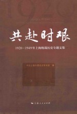 共赴时艰 1920-1949年上海统战历史专题文集