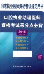 口腔执业助理医师资格考试采分点必背 2015版