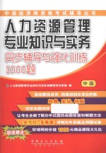 人力资源管理专业知识与实务同步辅导与强化训练1000题  中级